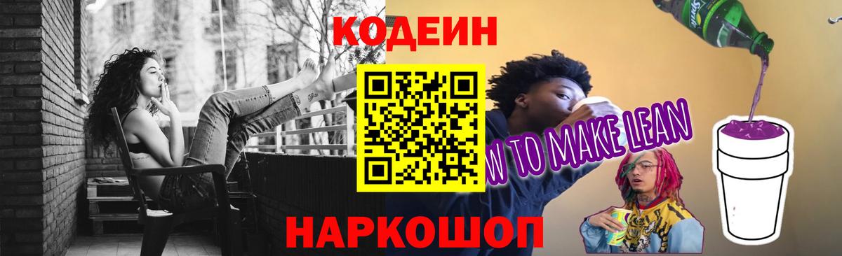 Кодеиновый сироп Lean Purple Drank  Вход с VPN  Дальнереченск  Codein напиток Lean (лин) 
